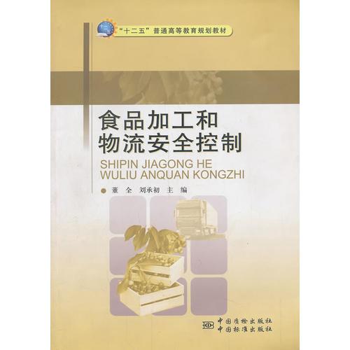 食品加工和物流安全控制