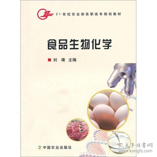 食品生物化学/21世纪农业部高职高专规划教材