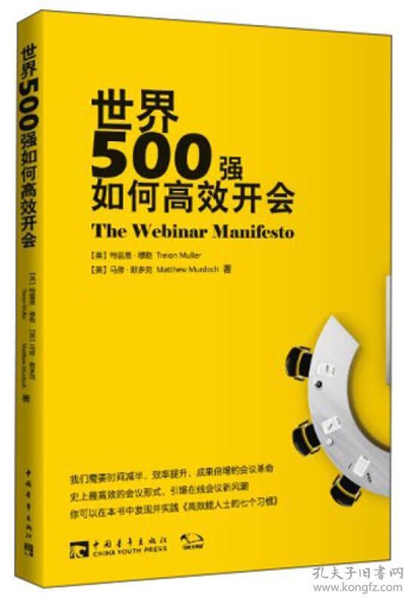 【正版现货促销】世界500强如何高效开会