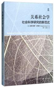 关系社会学：社会科学的新范式