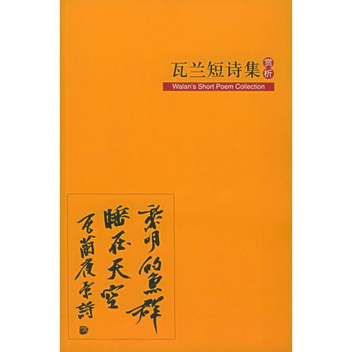 瓦兰短诗集赏析