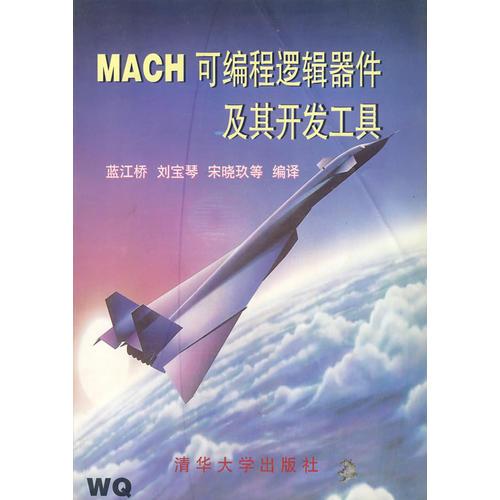 MACH可編程邏輯器件及其開發(fā)工具