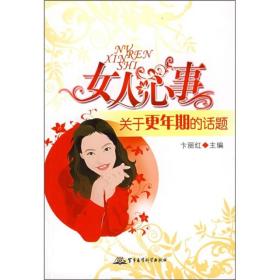 女人心事：关于更年期的话题