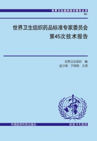 世界卫生组织药品标准专家委员会第45次技术报告