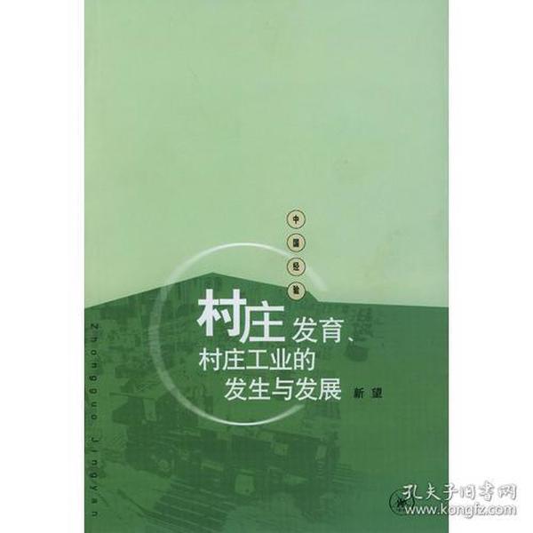 村庄发育、村庄工业的发生与发展：苏南永联村记事（1970—2002）