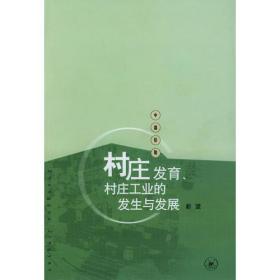 村庄发育、村庄工业的发生与发展：苏南永联村记事（1970—2002）