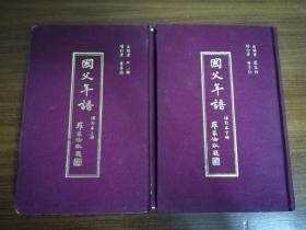 1969年增订罗家伦主编黄季陆增订史料编纂委员会精装《国父年谱》二册全