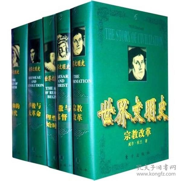 世界文明史（全11卷）（豪华精装本）