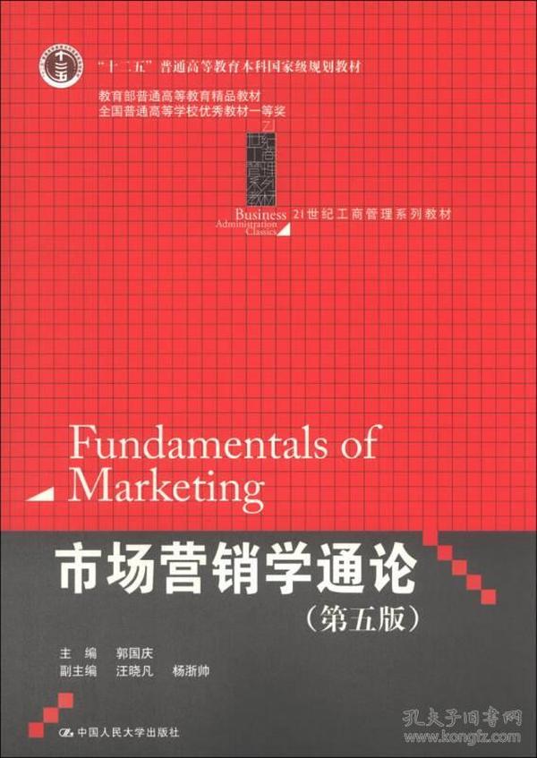 市场营销学通论第五5版 郭国庆 中国人民大学出版社 97873001