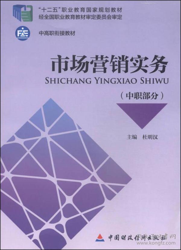 市场营销实务（中职部分）/“十二五”职业教育国家规划教材·中高职衔接教材