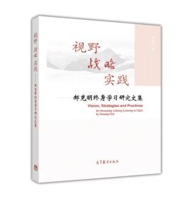 视野 战略 实践：郝克明终身学习研究文集