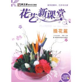 手工坊都市花艺教程·花艺新课堂：插花篇