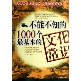 不能不知的1000个最基本的文化常识严蓉中国致公出版社9787801795663