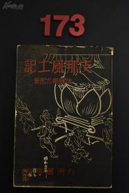 侵华史料《支那风土记》(1938年)