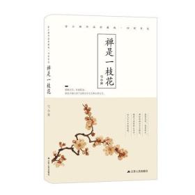 禅是一枝花（未拆封）