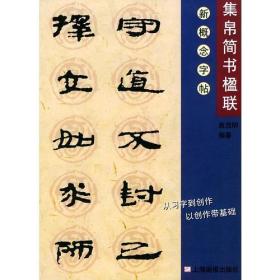 集帛简书楹联——新概念字帖.第2辑