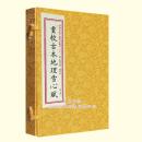 重校古本地理雪心赋：四库未收子部珍本汇刊（十八）