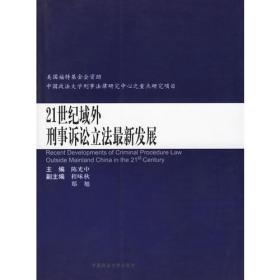 21世纪域外刑事诉讼立法发展