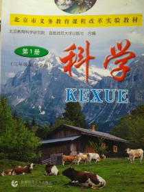 北京市义务教育改革试验教材《科学》1册 2册 （三年级第一第二学期）} 2012年-2017年出版