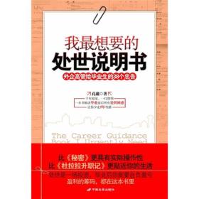 我最想要的处世说明书：外企高管给毕业生的38个忠告