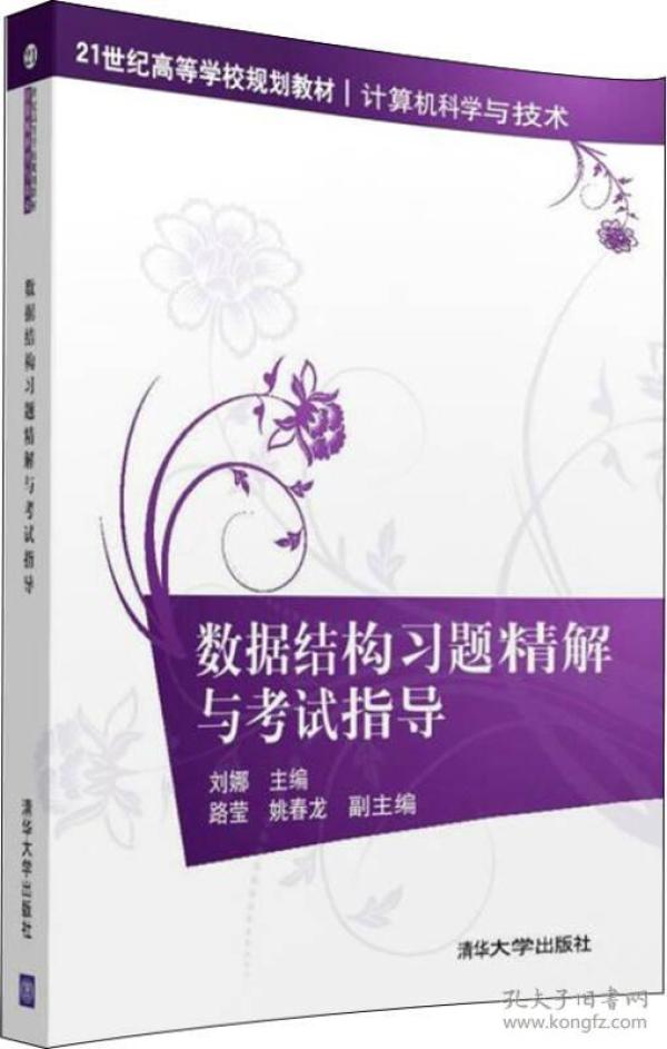 数据结构习题精解与考试指导