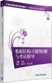 数据结构习题精解与考试指导