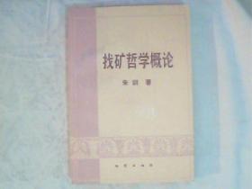 找矿哲学概论 作者国家地质部部长朱训签赠全国政协副主席杨汝岱