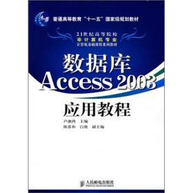 21世纪高等院校非计算机专业计算机基础课程系列教材：数据库Access 2003应用教程