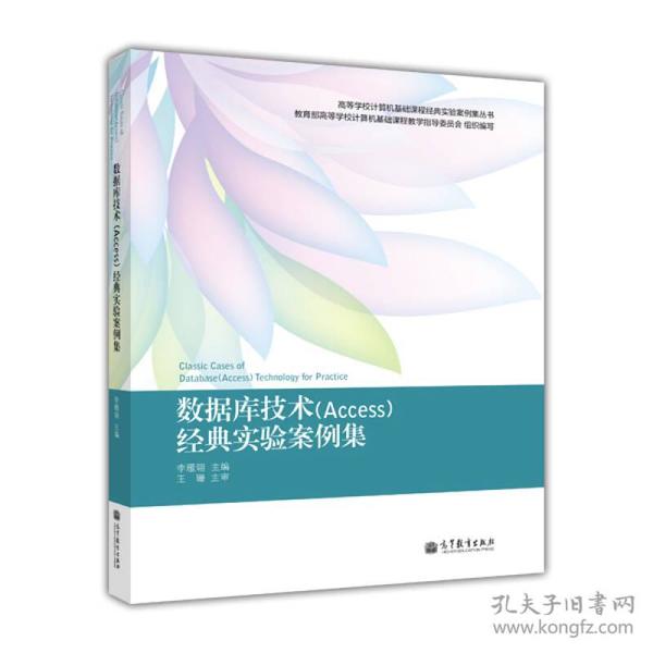 高等学校计算机基础课程经典实验案例集丛书：数据库技术（Access）经典实验案例集