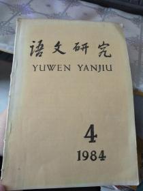 语文研究　1984.4