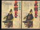 风流女皇 武则天【上下册】品好