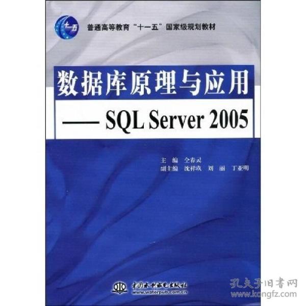 数据库原理与应用·SQLServer2005/普通高等教育“十一五”国家级规划教材