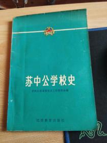 《苏中公学校史》