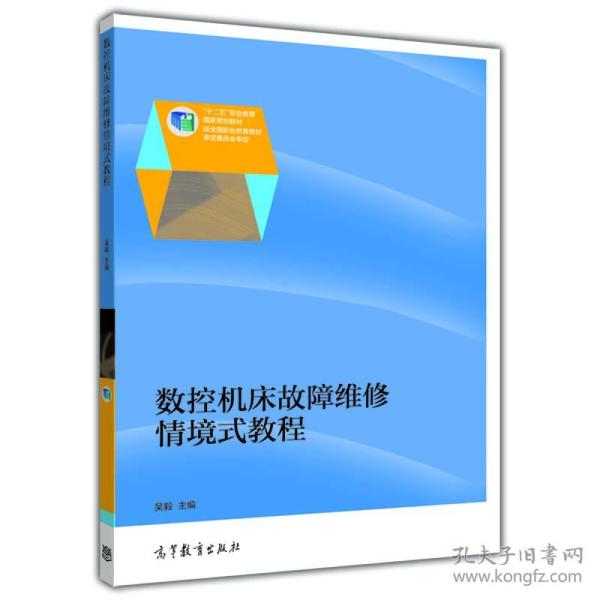 数控机床故障维修情境式教程/普通高等教育规划教材·机械制造与自动化系列