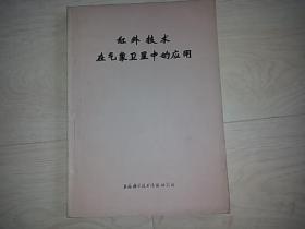 红外技术在气象卫星中的应用   (1974年印)