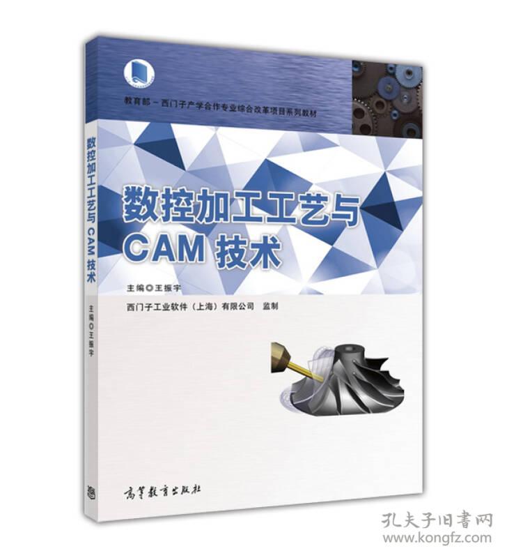 数控加工工艺与CAM技术王振宇高等教育出版社