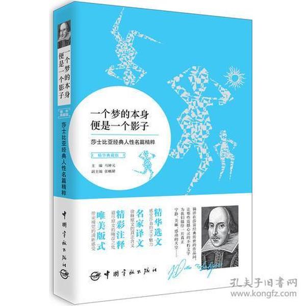 莎士比亚经典人性名篇精粹:一个梦的本身便是一个影子读莎翁原著，享文豪魅力。选文经典永恒，译文行文流畅，注释详尽细致，装帧唯美独特