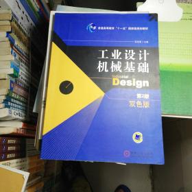 工业设计机械基础 （第2版）(普通高等教育“十一五”国家级规划教材)