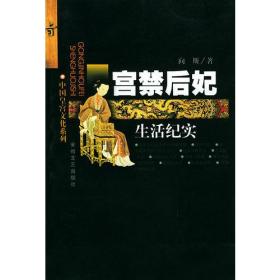 宫禁后妃生活纪实——中国皇宫文化系列