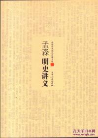 孟森明史讲义