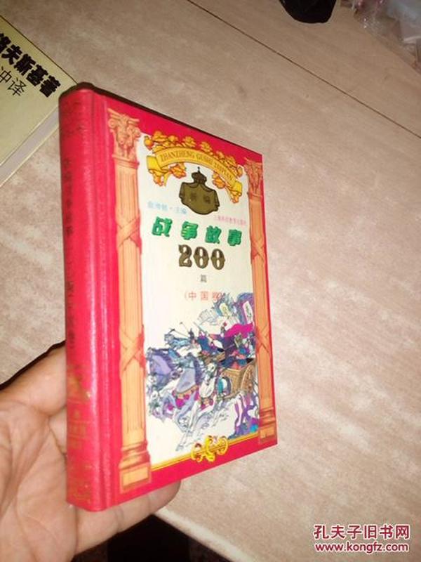 新编战争故事200篇.中国卷