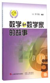 数学和数学家的故事（2）