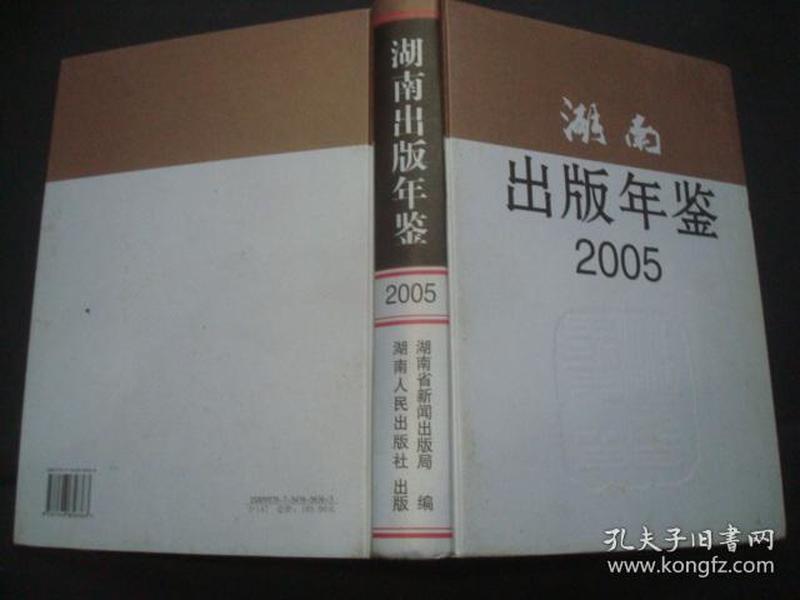 湖南出版年鉴.2005