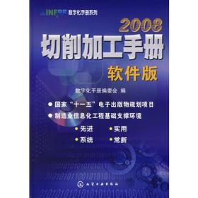 数字化手册系列:切削加工手册(软件版)2008(附1CD)9787122017116