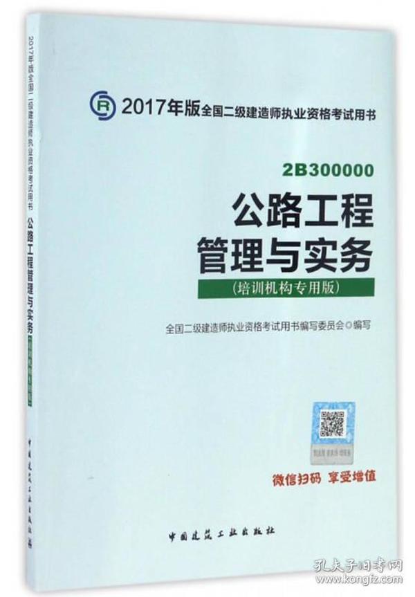 2017年版全国二级建造师执业资格考试用书：公路工程管理与实务（培训机构专用版）