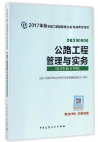 2017年版全国二级建造师执业资格考试用书：公路工程管理与实务（培训机构专用版）