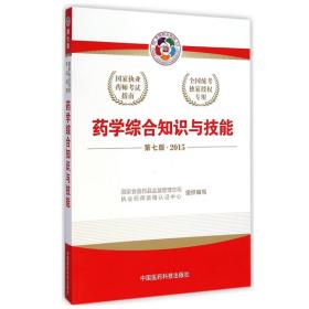 2015新版国家执业药师考试用书 应试指南 药学综合知识与技能