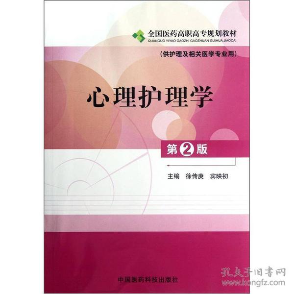 全国医药高职高专规划教材：心理护理学（供护理及相关医学专业用）（第2版）