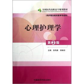 全国医药高职高专规划教材：心理护理学（供护理及相关医学专业用）（第2版）