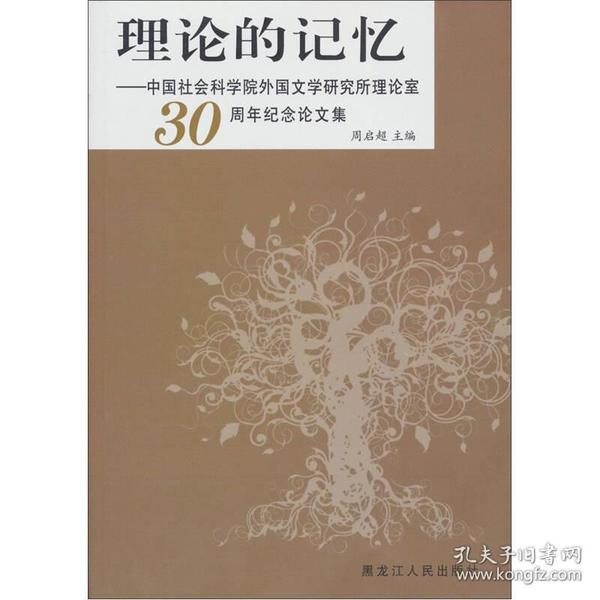 理论的记忆：中国社会科学院外国文学研究所理论室30周年纪念论文集